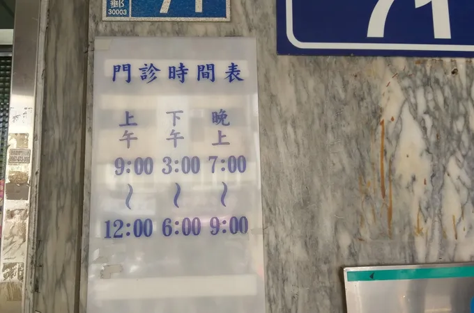 王外科內科聯合診所 照片 7