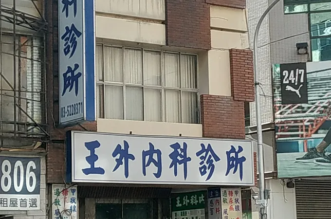 王外科內科聯合診所 照片 8