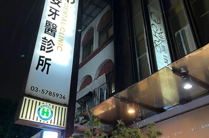 崇安牙醫診所 照片 4