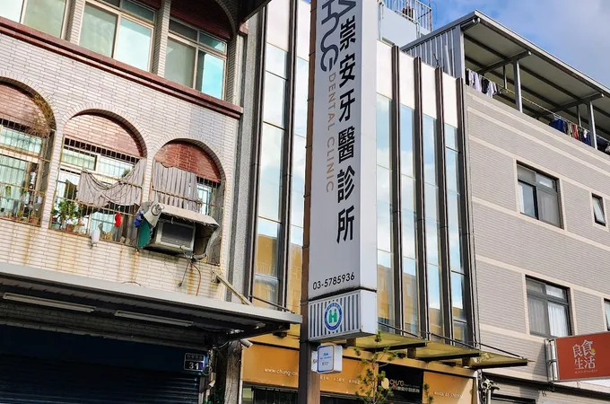崇安牙醫診所 照片 7