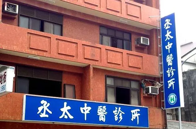 丞太中醫診所 照片 3