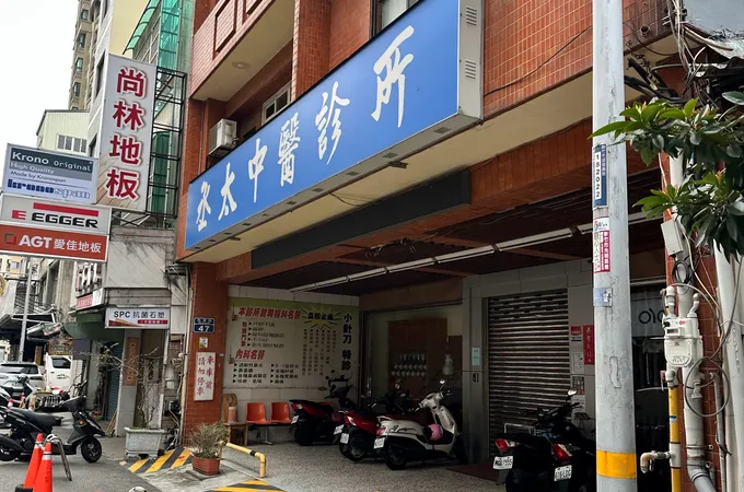 丞太中醫診所 照片 5