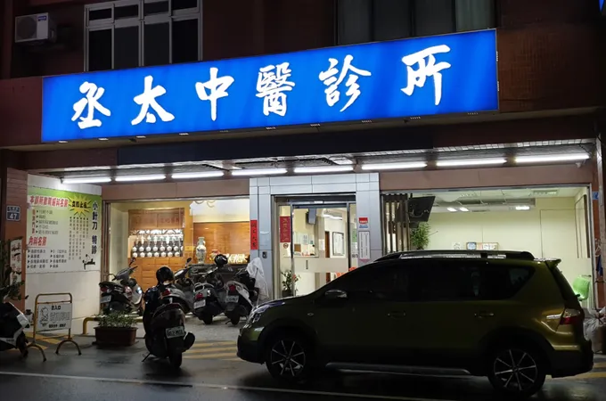 丞太中醫診所 照片 6