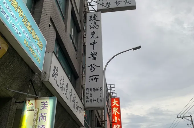 勻品中醫診所 照片