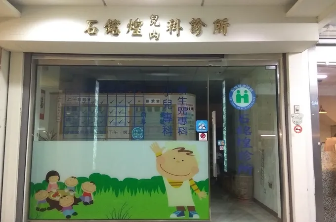 惠民真平內科外科聯合診所 照片 3
