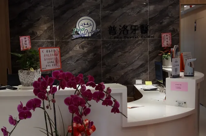 普洛牙醫診所 照片