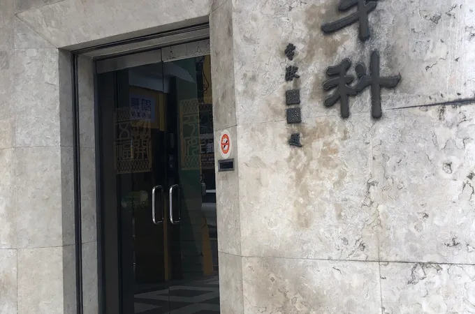 唐牙醫診所