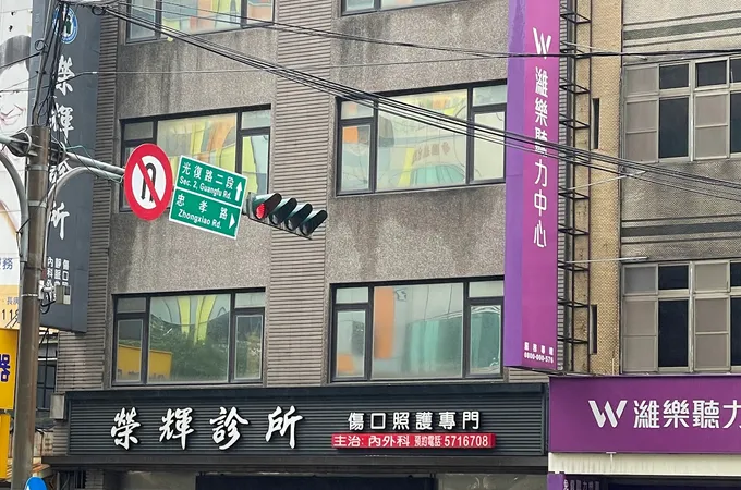 榮輝診所 照片 5