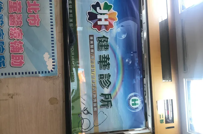 健華診所 照片