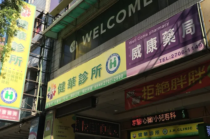 健華診所 照片