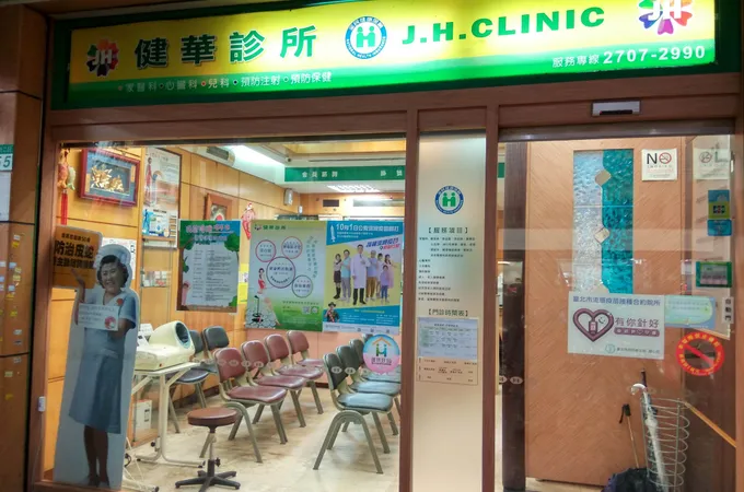 健華診所 照片