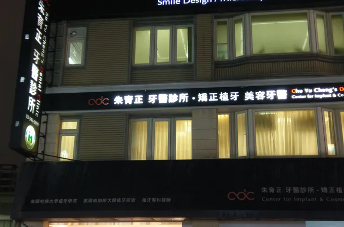 朱育正牙醫診所 照片