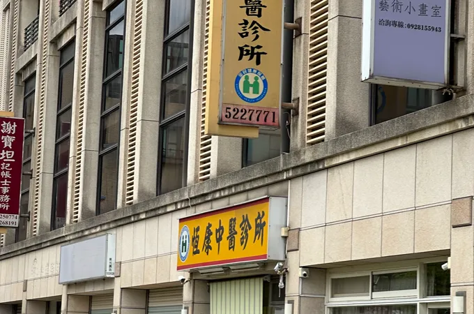 科理中醫診所 照片 3