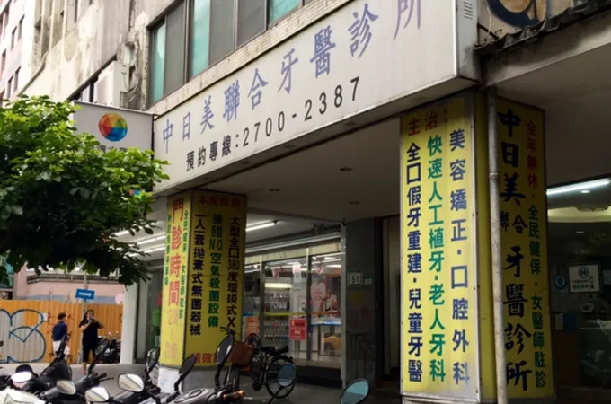臥和彩日牙醫診所 照片