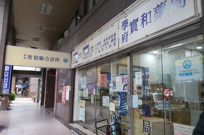 實和診所 照片