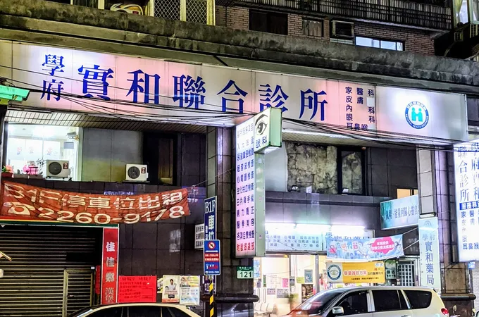 實和診所 照片