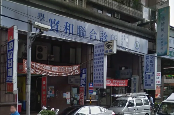 實和診所 照片