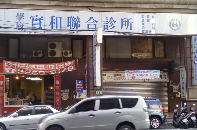 實和診所 照片