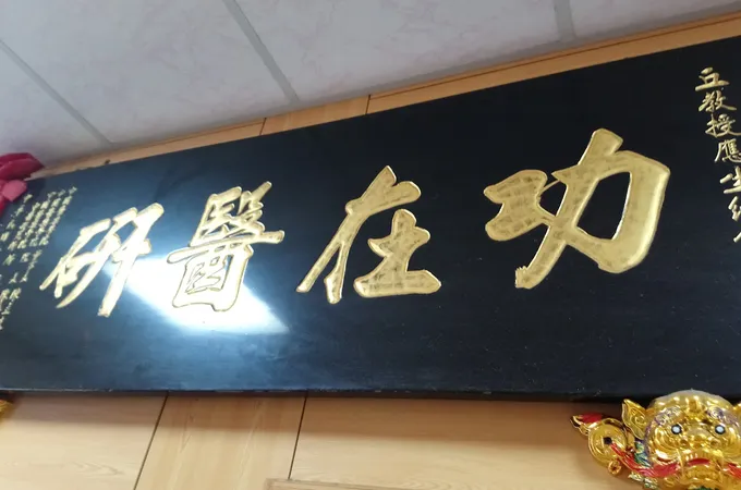 丘氏中醫診所 照片 5