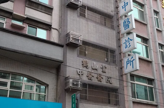 鶴山堂中醫診所 照片