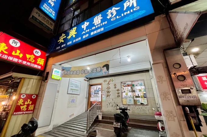 大興中醫診所 照片 3