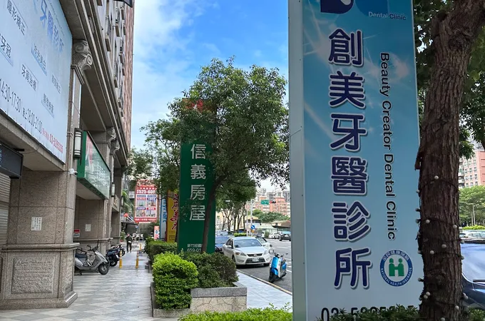 創美牙醫診所 照片
