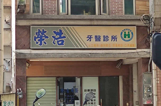 吳慧琳牙醫診所 照片 4