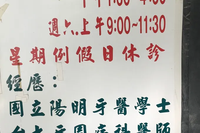 吳慧琳牙醫診所 照片 7