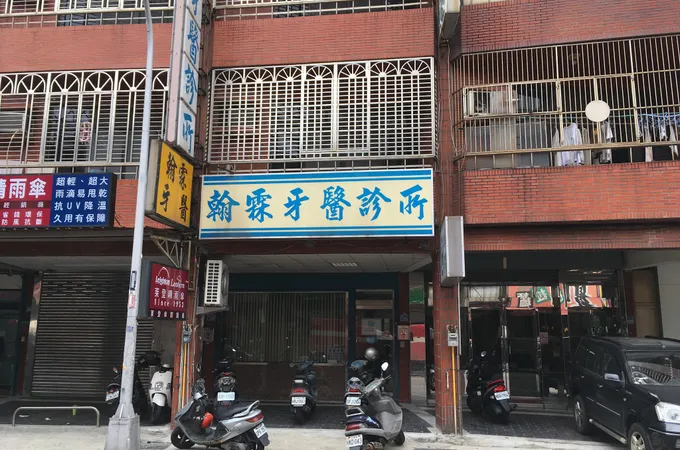 傑霖牙醫診所 照片