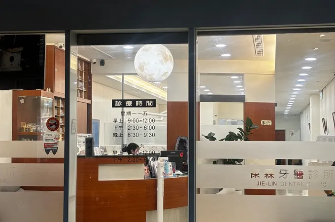 傑霖牙醫診所 照片