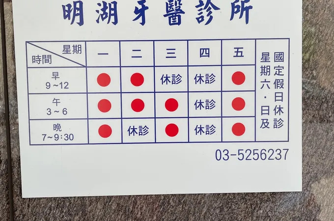 銘燦牙醫診所 照片