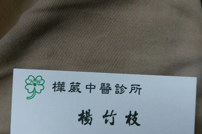 樺葳中醫診所 照片