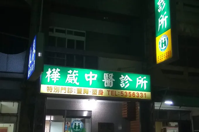 樺葳中醫診所 照片
