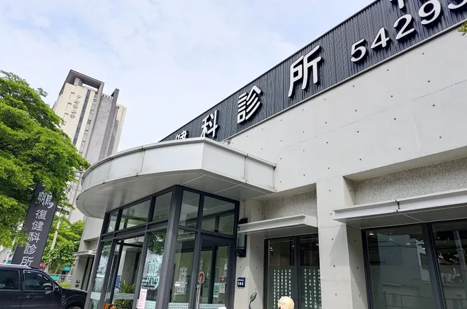 大鵬復健科診所 照片