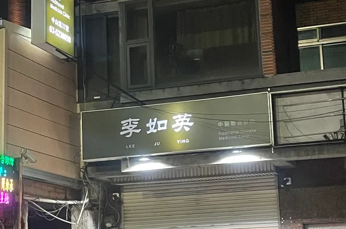 李如英中醫診所 照片 5