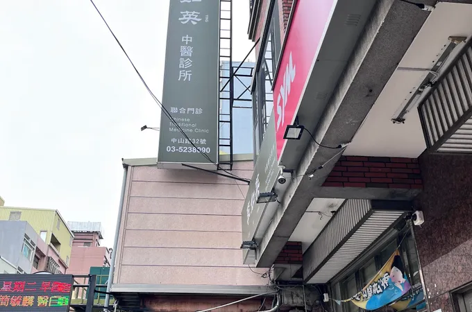 李如英中醫診所 照片 7