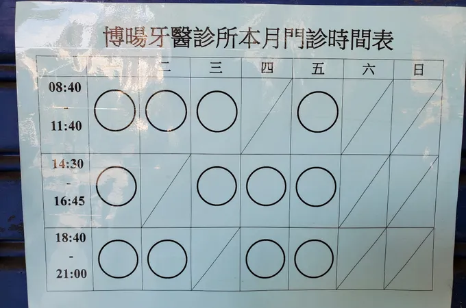 博暘牙醫診所 照片