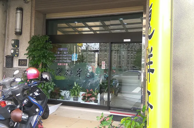 東濟牙醫診所 照片 5
