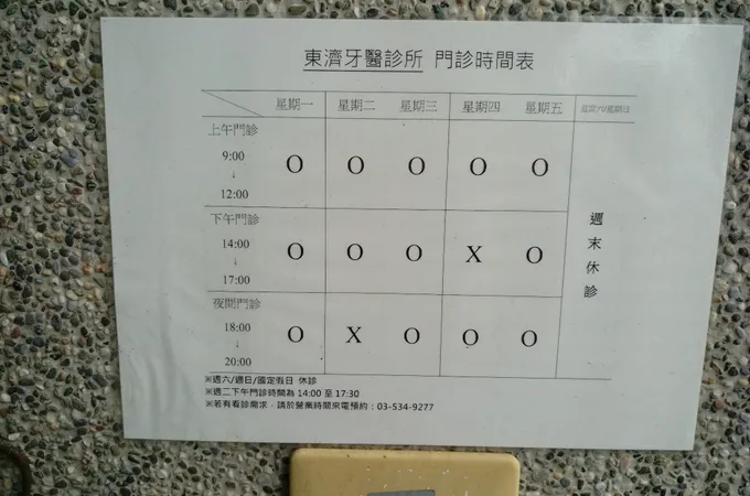 東濟牙醫診所 照片 6