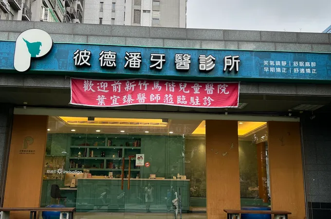 彼德潘牙醫診所 照片 4