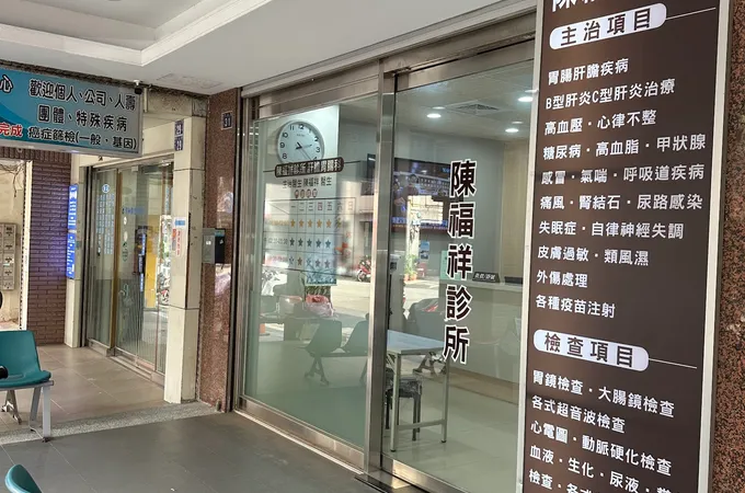陳福祥診所 照片