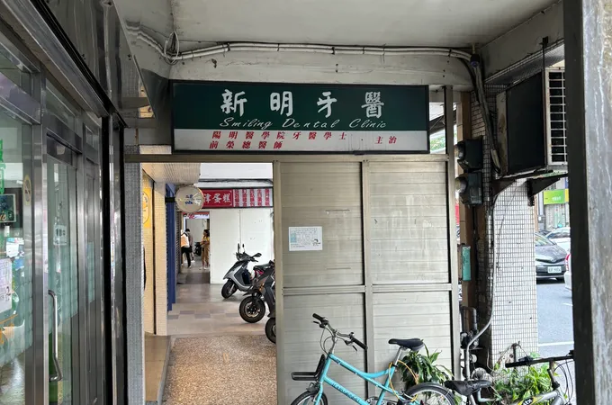 馨典牙醫診所 照片