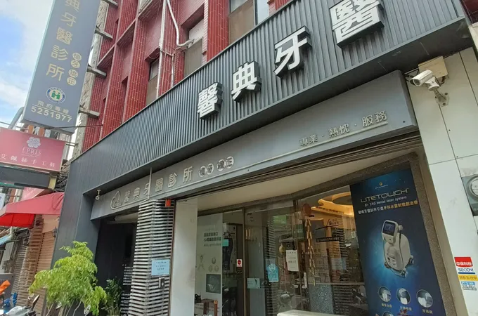 馨典牙醫診所 照片