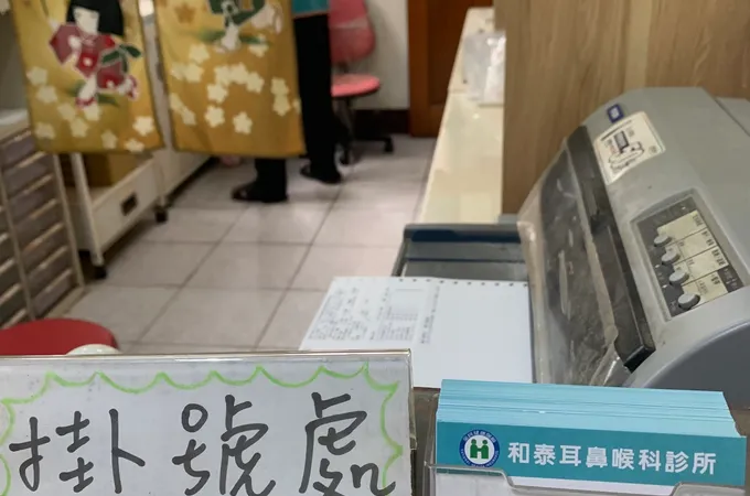 和泰耳鼻喉科診所 照片