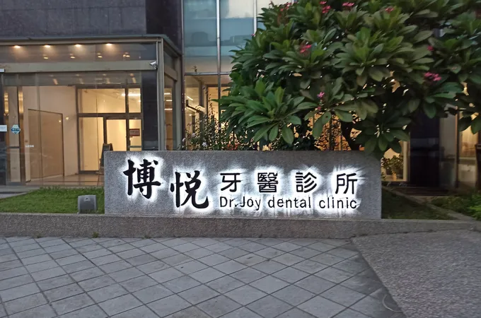 博悅牙醫診所 照片