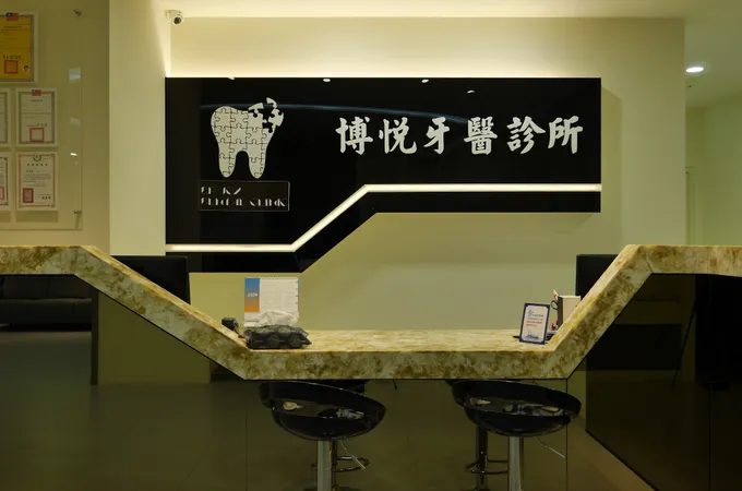 博悅牙醫診所 照片