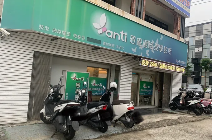 恩緹極緻美學診所 照片 2