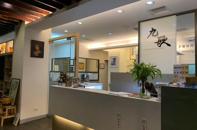 九歌牙醫診所 照片