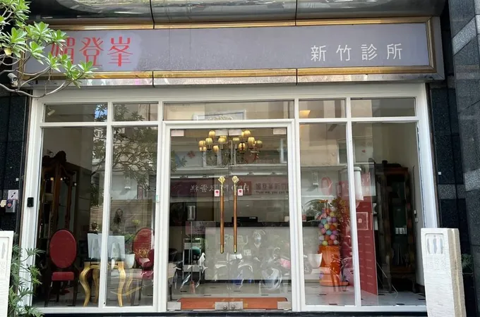 媚登峰新竹診所 照片 3
