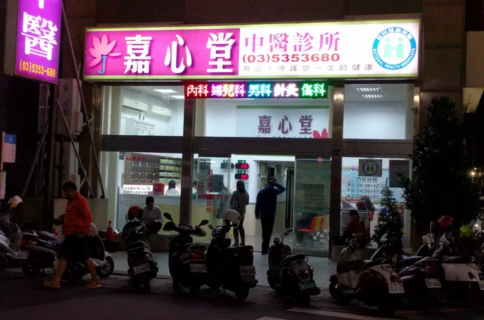 嘉心堂中醫診所 照片 3
